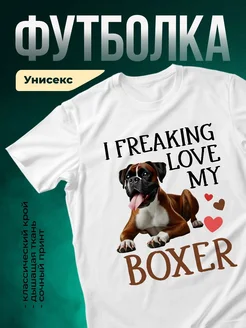 Купить футболку белую с принтом боксёра «Обожаю моего боксёра» — в подарок с доставкой по России