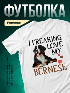 Купить футболку белую «Я без ума от моей бернской овчарки» с доставкой по России