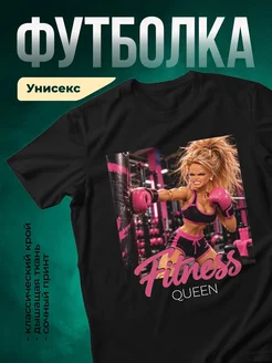 Купить футболку чёрную «Королева фитнеса» с доставкой по России — яркий подарок