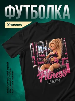 Купить футболку чёрную «Фитнес королева» с доставкой по России — оригинальный подарок
