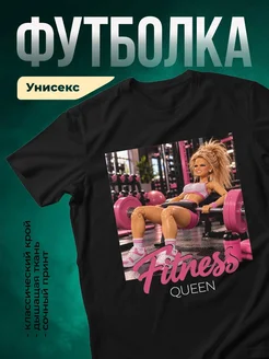Купить футболку чёрную «Королева фитнеса» с доставкой по России — дерзкий принт в подарок