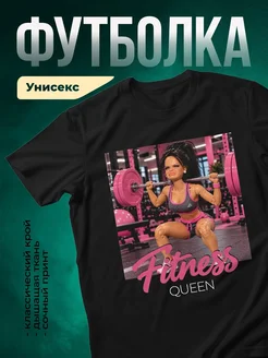 Купить футболку чёрную «Королева фитнеса» с доставкой по России — оригинальный подарок