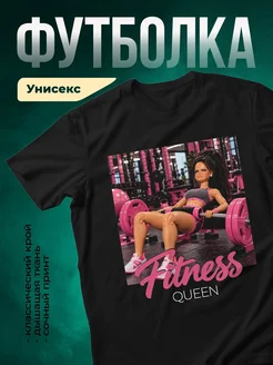 Купить футболку чёрную «Фитнес-королева» с принтом — в подарок с доставкой по России