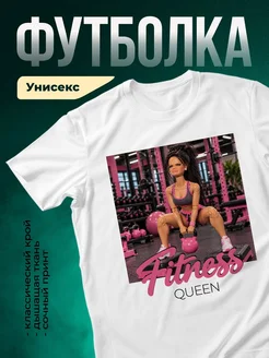 Купить футболку белую «Фитнес королева с гирей» — смешной принт в подарок с доставкой по России