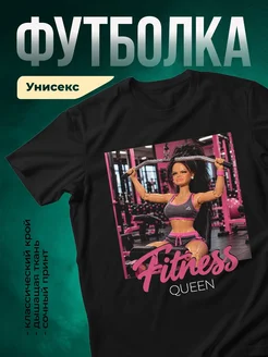 Купить футболку чёрную «Фитнес королева» с принтом в подарок с доставкой