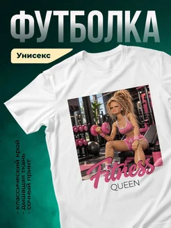 Купить футболку белую «Королева фитнеса» с принтом — в подарок с доставкой