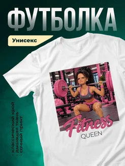 Купить футболку белую «Фитнес-королева» с доставкой по России — оригинальный подарок