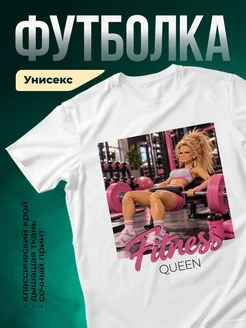 Купить футболку белую с принтом «Фитнес королева в розовом» — оригинальный подарок с доставкой по России