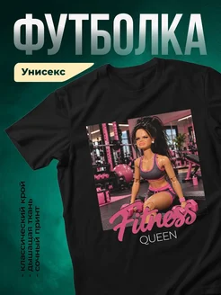 Купить футболку чёрную «Фитнес-королева в розовом» с доставкой по России — оригинальный подарок