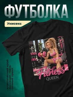 Купить футболку чёрную «Фитнес королева с гантелями» — оригинальный подарок с доставкой по России