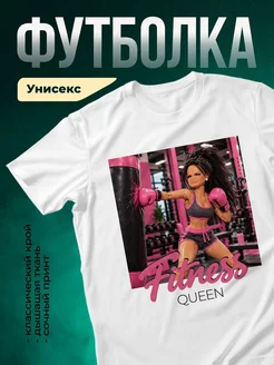 Купить футболку белую «Фитнес королева» с доставкой по России — в подарок спортсменке