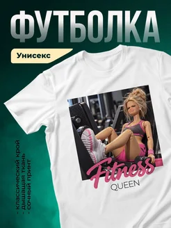 Купить футболку белую «Королева фитнеса» с доставкой по России — оригинальный подарок