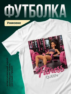 Купить футболку белую с принтом фитнес-королева в подарок с доставкой