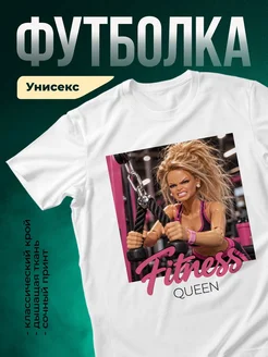 Купить футболку белую с принтом «Фитнес королева в розовом» — яркий спортивный подарок с доставкой по России