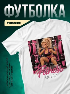 Купить футболку белую «Фитнес королева в розовом» с доставкой по России — оригинальный подарок