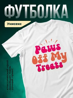 Купить футболку белую с принтом «Пахнет off my treats» — смешной дизайн в подарок с доставкой