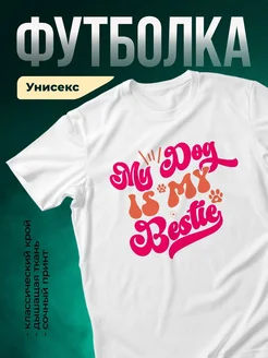 Купить футболку белую с принтом собака — смешной подарок любителю собак с доставкой