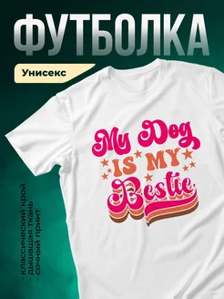 Купить футболку белую с принтом собака и надписью «Лучший друг» в подарок с доставкой по России