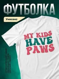Купить футболку белую «Мои дети имеют лапы» с доставкой по России — оригинальный подарок любителю животных
