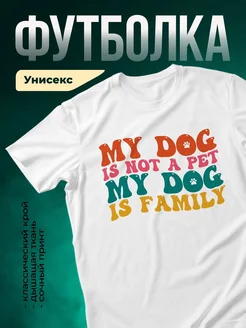 Купить белую футболку «Мой пёс — моя семья» с доставкой по России — оригинальный подарок собаководу