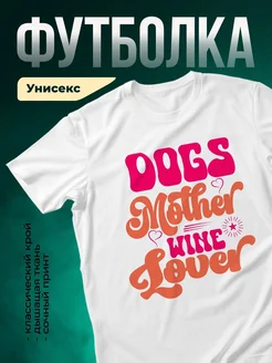 Купить футболку белую «Собачья мама королева» с доставкой по России — оригинальный подарок