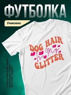Купить футболку белую с принтом собака и сердца — оригинальный подарок с доставкой по России