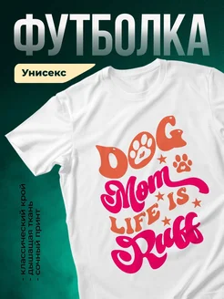 Купить футболку белую с принтом «Собачья жизнь» — в подарок собаководу с доставкой по России