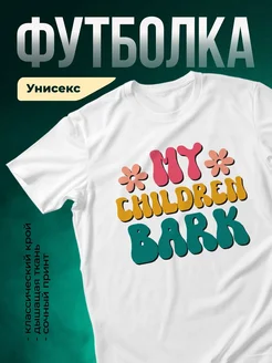 Купить футболку белую с ретро-принтом «Мой детский парк» — яркий подарок с доставкой по России