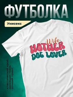 Купить футболку белую «Жена любит собак» с доставкой по России — оригинальный подарок собаководу