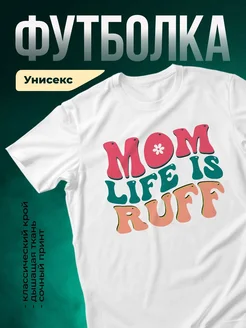 Купить футболку белую «Мама жизнь рулит» с доставкой по России — оригинальный подарок маме