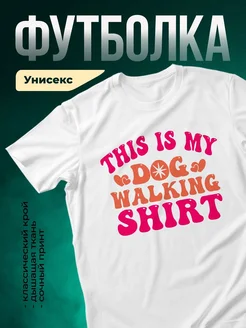 Купить футболку белую с принтом «Это моя прогулка с собакой» — смешной подарок с доставкой по России