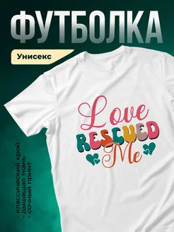 Купить футболку белую «Люблю спасать жизни» с доставкой по России — оригинальный подарок врачу и спасателю