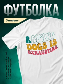Купить футболку белую с принтом «Раздолбанные собаки усталые» — смешной подарок собаководу с доставкой по России