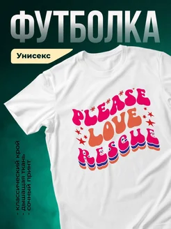 Купить футболку белую с принтом «Пожалуйста люби себя» — женская, с доставкой по России