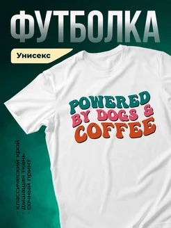 Купить футболку белую с принтом «Powered by Dogs and Coffee» — смешной подарок кофеману с доставкой по России