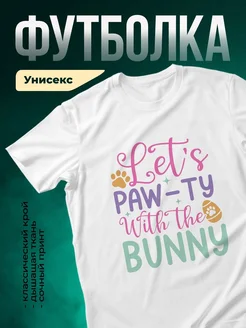 Купить футболку белую с принтом «Лапки вечеринка с кроликом» — милый дизайн, доставка по России