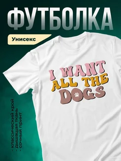 Купить футболку белую «Я люблю всех собак» с доставкой по России — оригинальный подарок собаководу