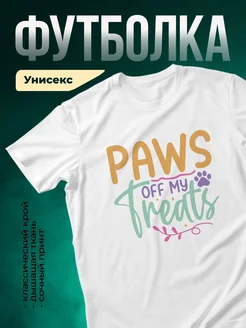 Купить футболку белую с принтом «Лапки отключены» — доставка по России, в подарок