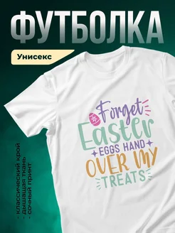 Купить футболку белую «Забыть пасху, яйца в руках» с доставкой по России — оригинальный подарок