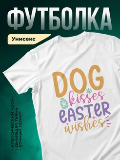 Купить футболку белую с принтом собака и пасхальные желания — яркий подарок с доставкой по России