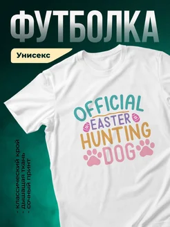 Купить футболку белую «Пасхальная охота с собакой» с доставкой по России — оригинальный подарок