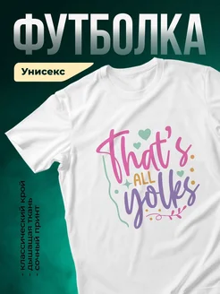 Купить футболку белую «Обнимай все мечты» с доставкой по России — оригинальный подарок девушке