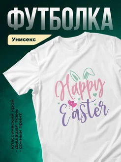 Купить футболку белую с пасхальным кроликом и надписью Happy Easter в подарок с доставкой по России