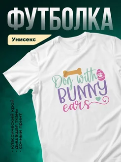 Купить белую футболку с принтом собака с кроличьими ушами в подарок с доставкой