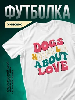 Купить футболку белую с принтом «Собачья любовь навеки» — оригинальный подарок собаководу с доставкой по России