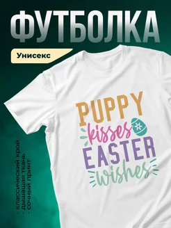 Купить белую футболку с пасхальным принтом «Пасхальные желания» — яркий подарок с доставкой по России