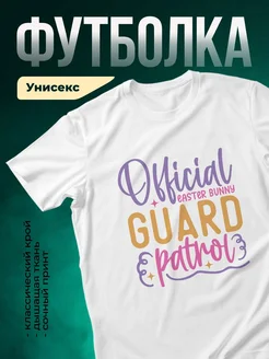 Купить футболку «Официальная охрана пасхального кролика» с доставкой по России — смешной принт в подарок