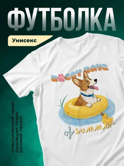 Купить футболку белую с принтом «Счастливый корги на летнем отдыхе» — яркий летний подарок с доставкой по России
