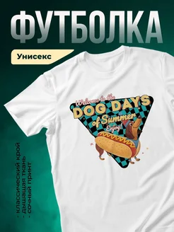 Купить белую футболку с таксой и хот-догом — летний принт в подарок с доставкой