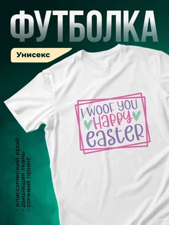 Купить футболку белую с принтом «Я вуф тебе счастливой Пасхи» — весёлый подарок с доставкой по России